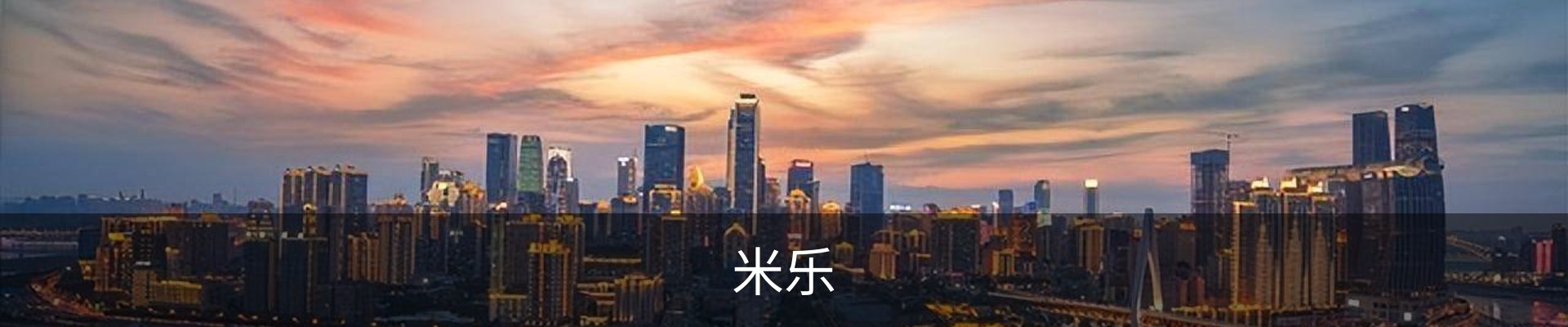 米乐